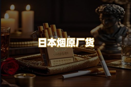 日本烟原厂货
