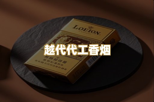 越代代工香烟
